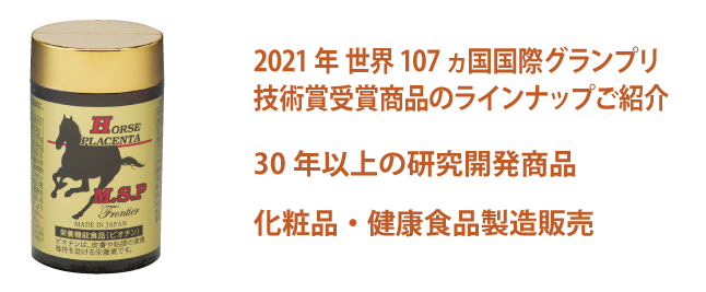 2021年 世界107ヵ国国際グランプリ技術賞受賞商品のラインナップご紹介 30年以上の研究開発商品 化粧品・健康食品製造販売