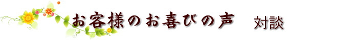 お客様の声 対談
